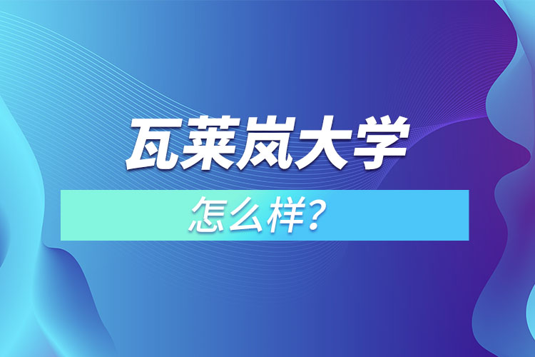 瓦萊嵐大學(xué)怎么樣？