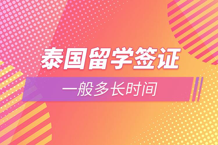 泰國留學(xué)簽證一般多長(zhǎng)時(shí)間
