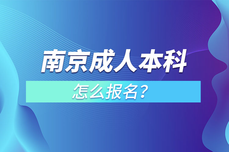 南京成人本科怎么報(bào)名？