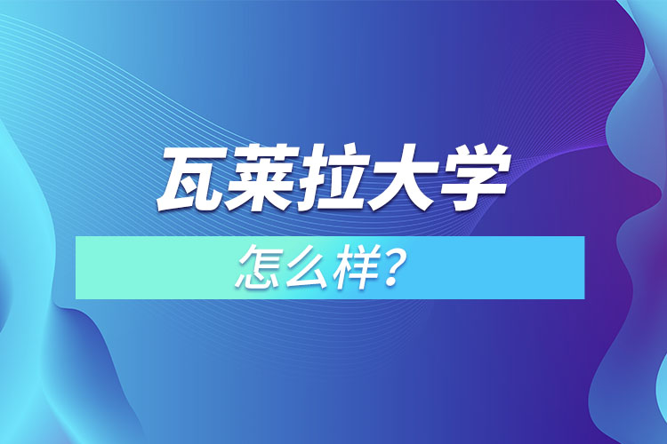 瓦萊拉大學(xué)怎么樣？