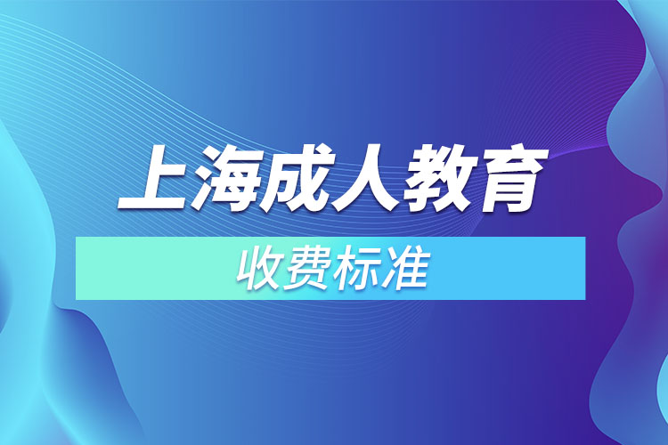 上海成人教育收費(fèi)標(biāo)準(zhǔn)？