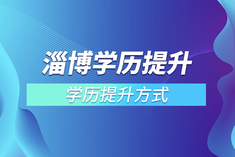 淄博學歷哪種方式適合在職人員？
