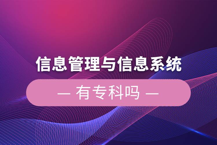 信息管理與信息系統(tǒng)有?？茊? /></p><p style=