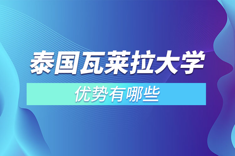 泰國瓦萊拉大學(xué)優(yōu)勢有哪些？