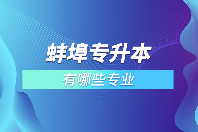 蚌埠專升本有哪些專業(yè)？