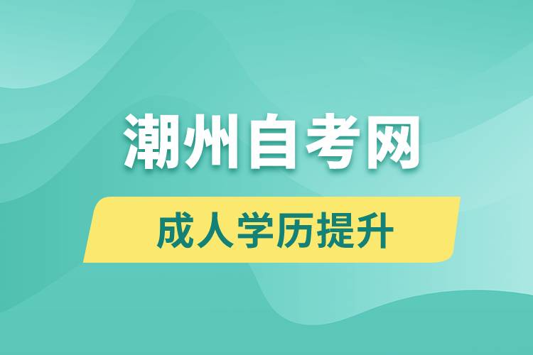潮州自考網