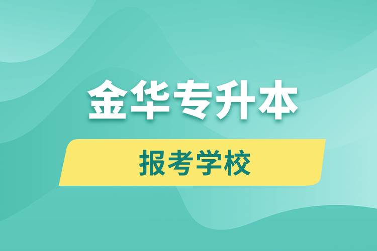 金華專升本網站報考學校名單