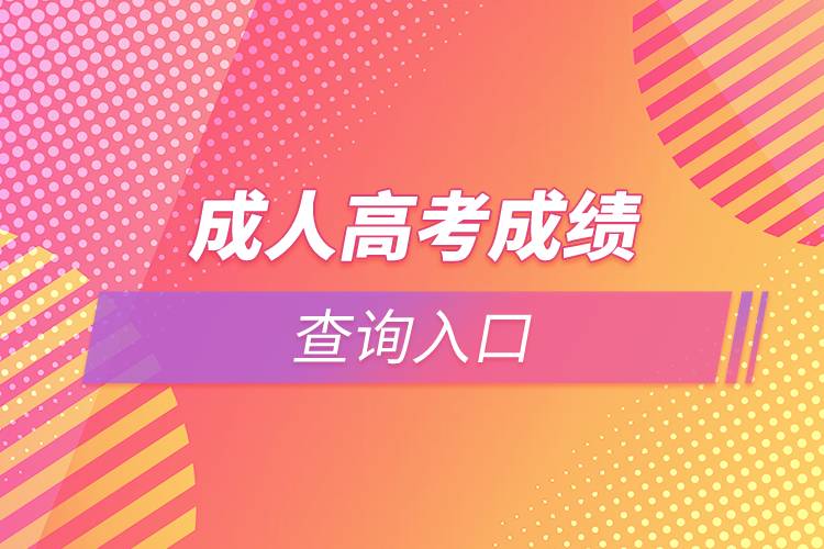 成人高考成績查詢?nèi)肟? /></p><p>　　由于成人高考入學需要參加統(tǒng)一考試，難度較高，同學們應該抓緊時間進行復習。部分學習基礎較為薄弱的同學也可以考慮通過網(wǎng)絡教育的方式提升學歷。網(wǎng)絡教育入學測試由高校出題，難度比成人高考低，證書效力與成人高考相同，有意向的同學可以在線咨詢。<a class=
