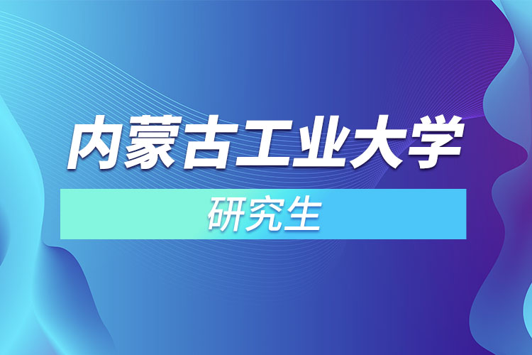 內(nèi)蒙古工業(yè)大學研究生
