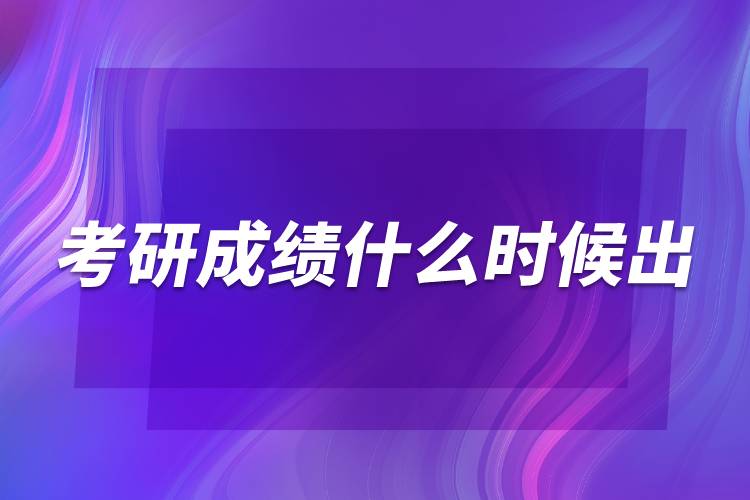 考研成績什么時(shí)候出