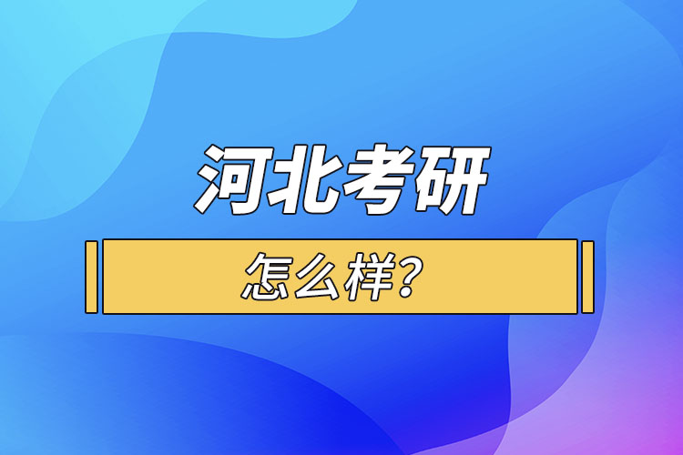 河北考研怎么報(bào)考？