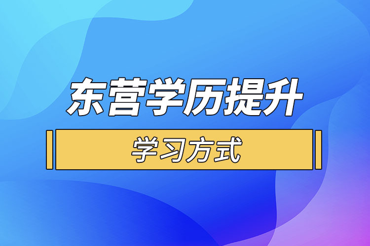 東營哪一種學(xué)歷提升方式適合在職人員？