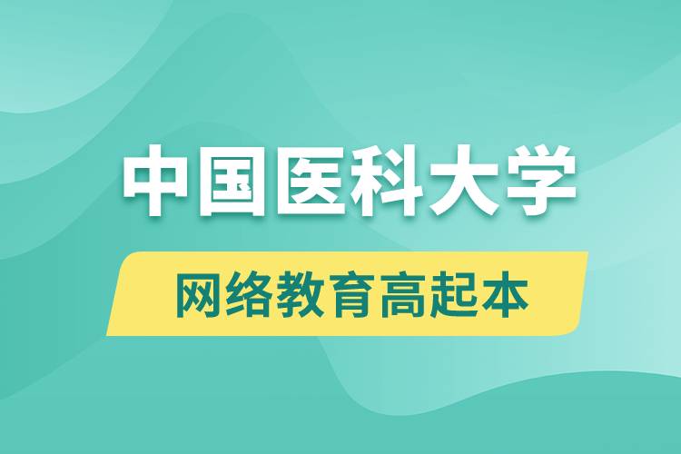 中國醫(yī)科大學高起本好嗎？