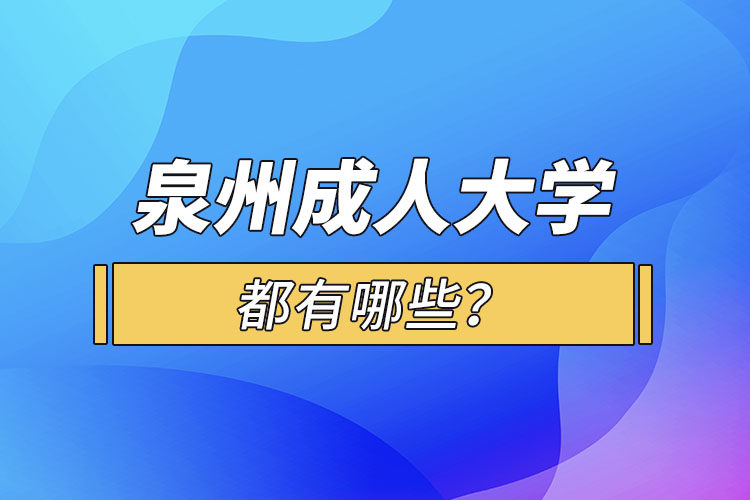 泉州成人大學(xué)都有哪些？