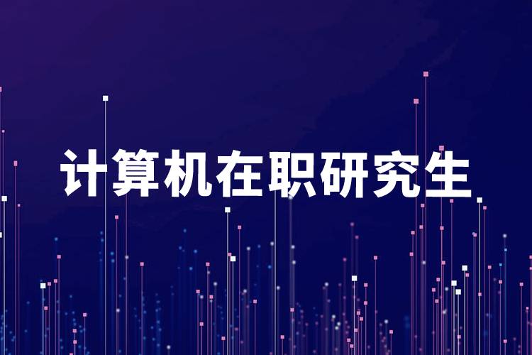 計算機在職研究生
