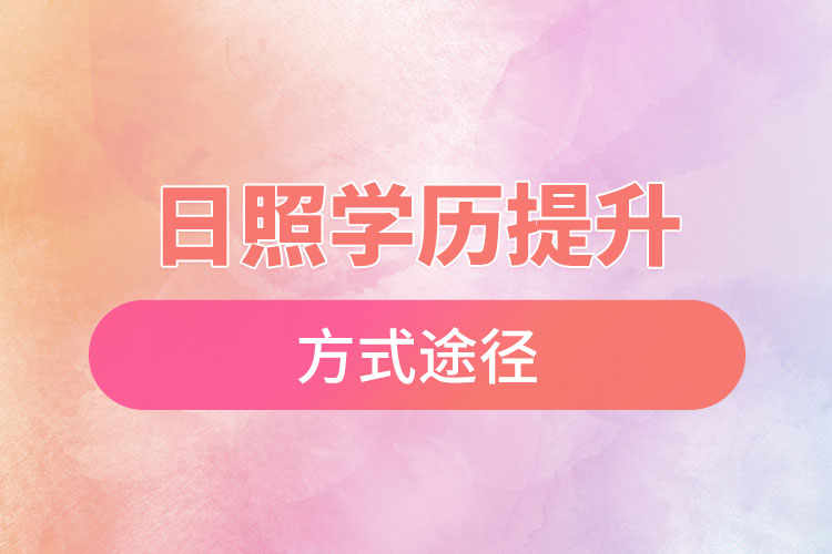 日照學歷提升哪種方式適合在職人員？