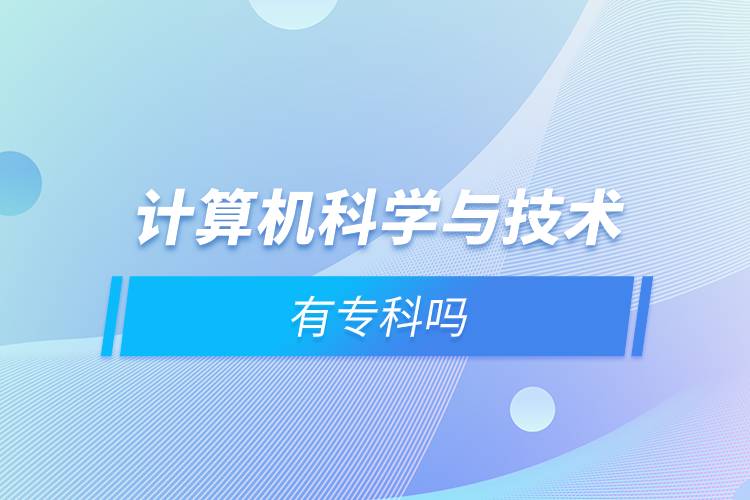 計算機科學與技術(shù)有?？茊? /></p><p style=