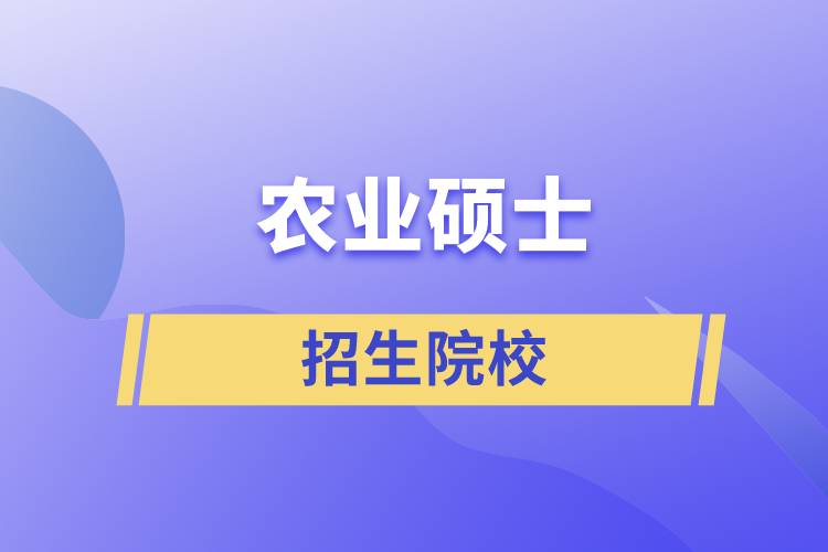 農業(yè)碩士招生院校