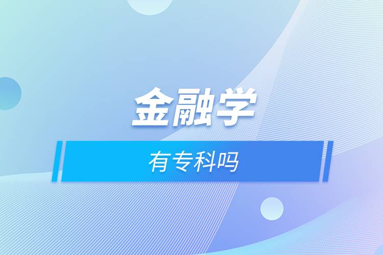 金融學(xué)有?？茊? /></p><p style=