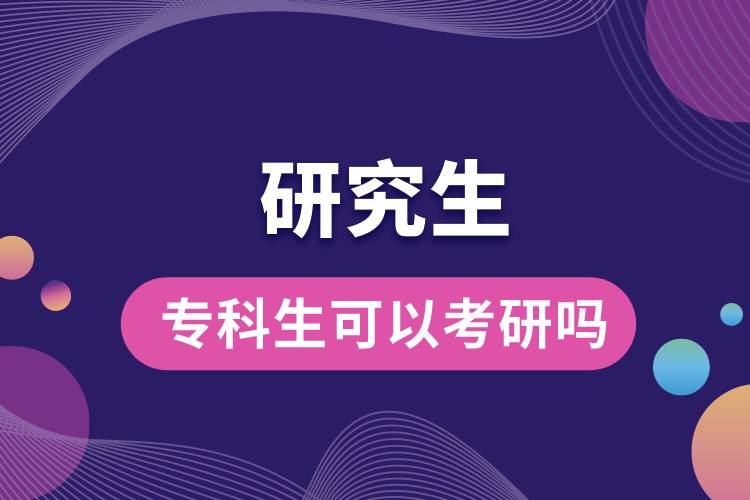 專(zhuān)科生可以考研嗎？