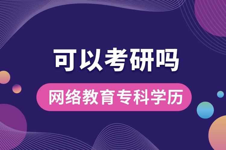 網(wǎng)絡(luò)教育?？茖W(xué)歷可以考研嗎？