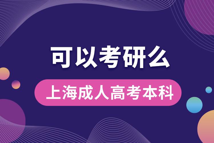 上海成人高考本科可以考研嗎？