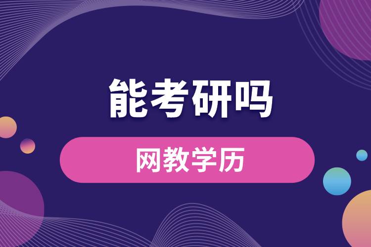 網(wǎng)教學(xué)歷能考研嗎？