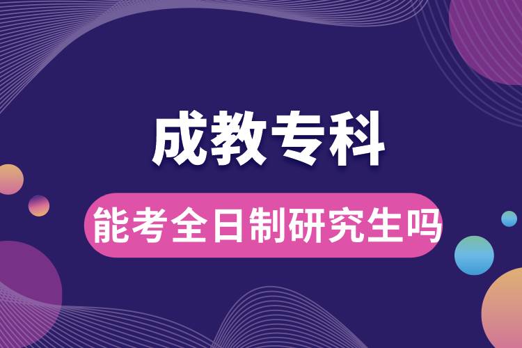 成教?？颇芸既罩蒲芯可鷨? /></p><p style=