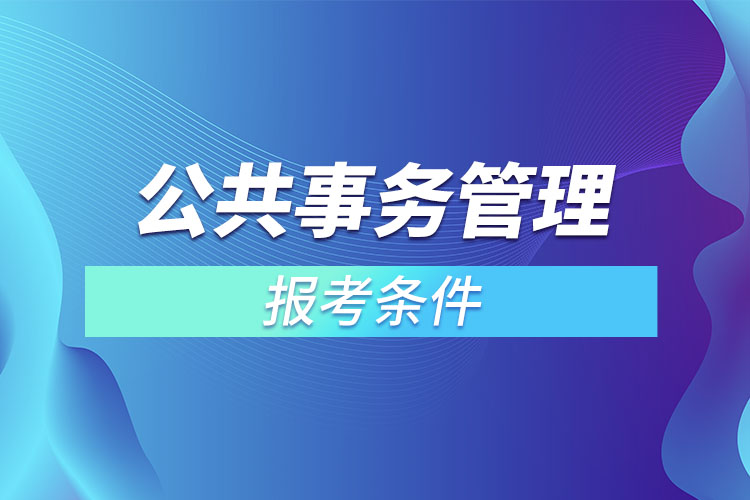 公共事務(wù)管理報(bào)考條件？