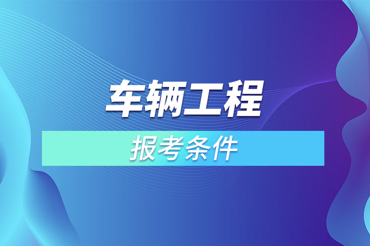 車輛工程專升本報考條件？