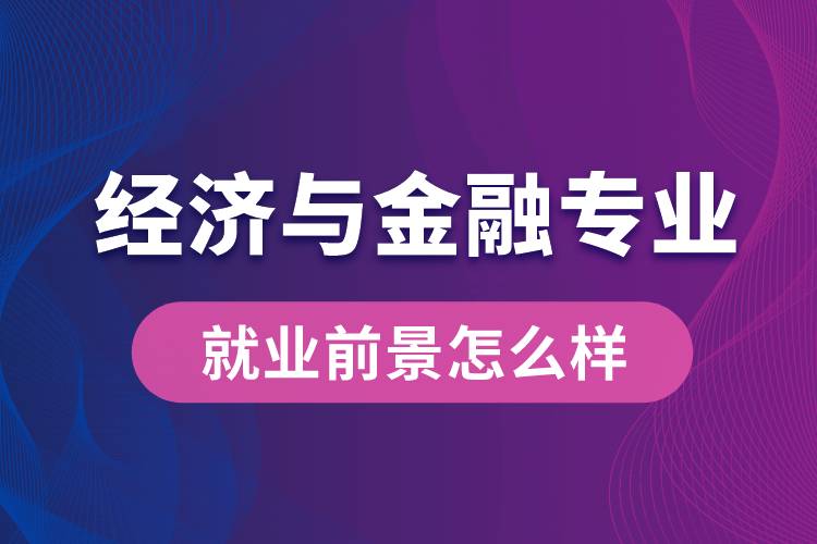 經(jīng)濟(jì)與金融專業(yè)畢業(yè)后就業(yè)前景怎么樣？