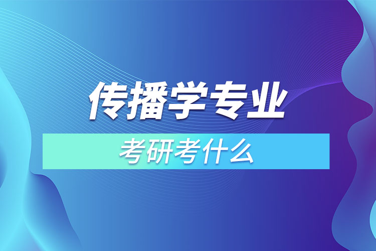 傳播學考研考什么？
