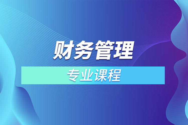 ?財(cái)務(wù)管理專(zhuān)業(yè)課程