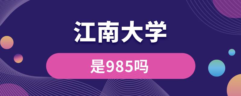 江南大學是985嗎