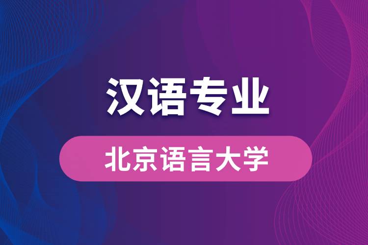 北京語言大學(xué)漢語專業(yè)怎么樣？
