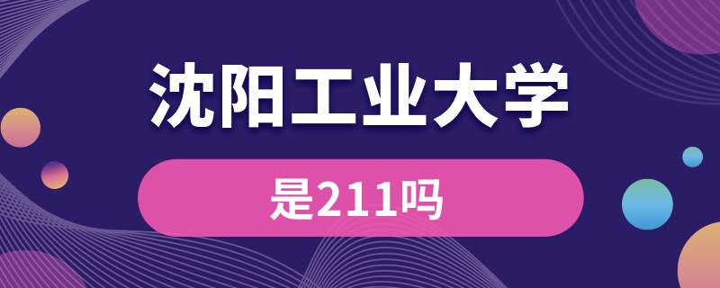 沈陽工業(yè)大學是211嗎