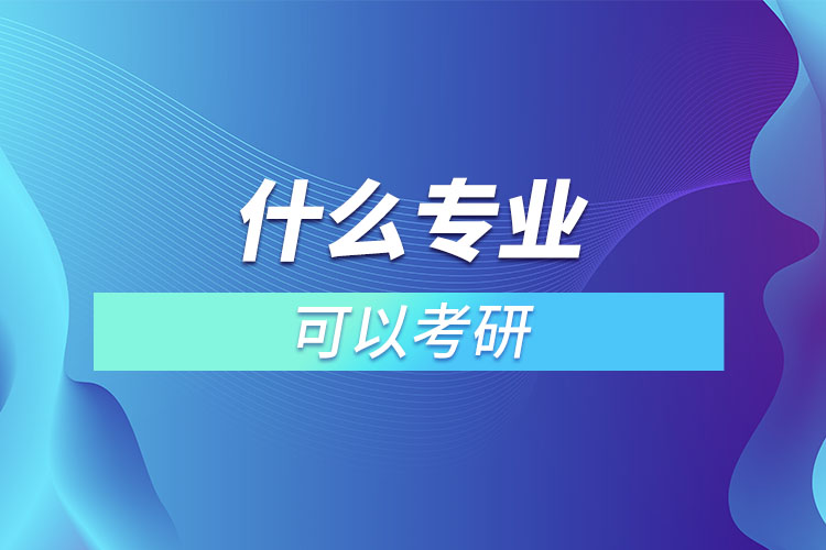 什么專(zhuān)業(yè)可以考研