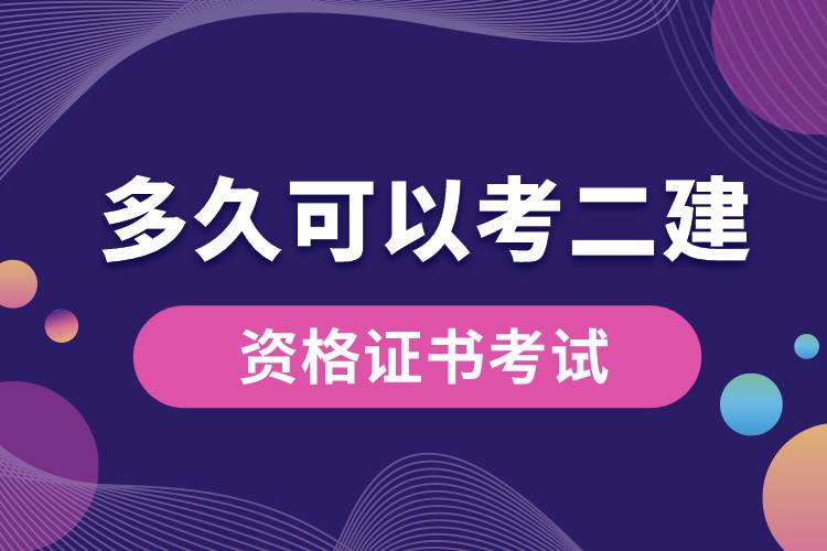 網(wǎng)絡教育大專證多久可以考二建