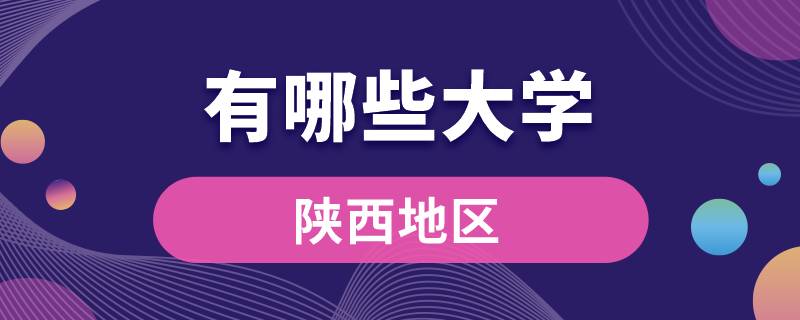 陜西有哪些大學
