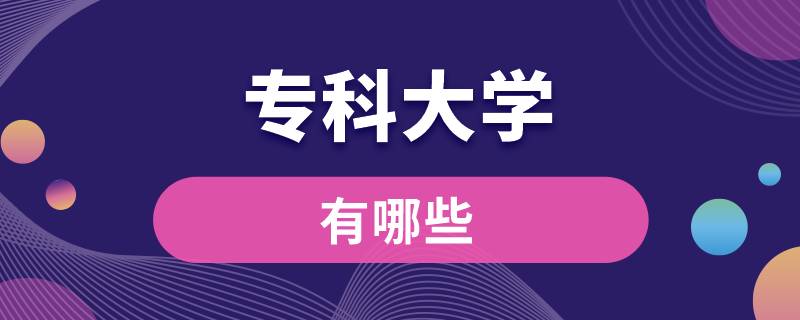 ?？拼髮W有哪些