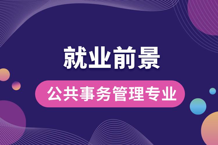 公共事務(wù)管理專業(yè)就業(yè)前景？