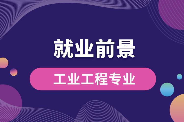 工業(yè)工程專業(yè)就業(yè)前景？