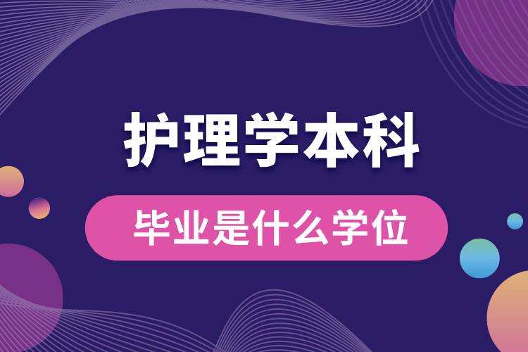 護理學(xué)本科畢業(yè)是什么學(xué)位