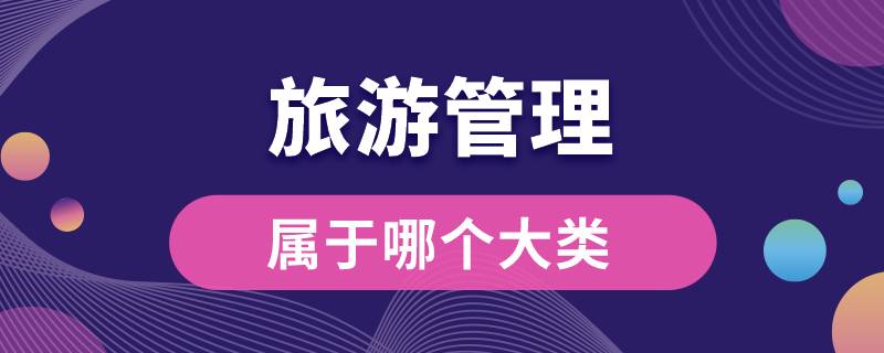 旅游管理屬于哪個(gè)大類(lèi)