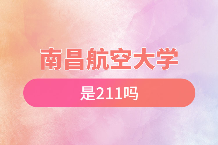 南昌航空大學是211嗎