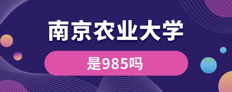 南京農(nóng)業(yè)大學是985嗎