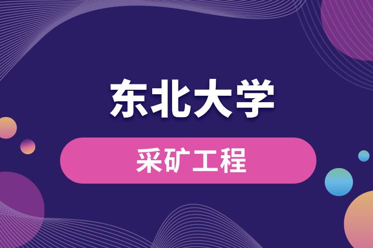 東北大學(xué)采礦工程怎么樣？