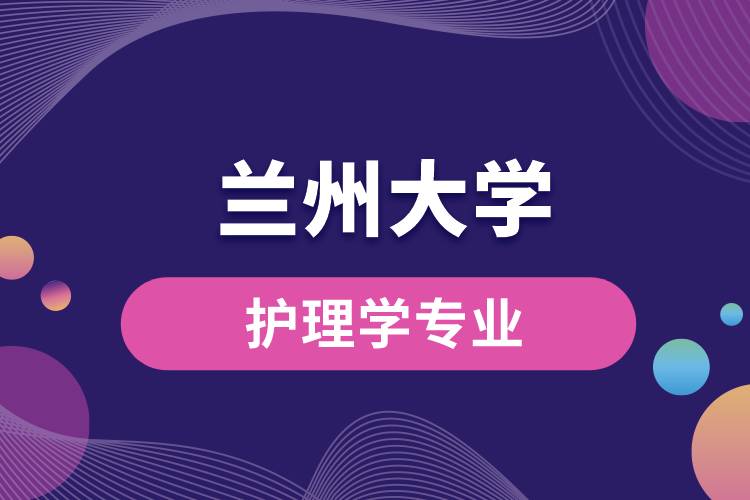 蘭州大學(xué)護理學(xué)專業(yè)怎么樣