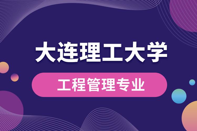 大連理工大學(xué)工程管理專(zhuān)業(yè)就業(yè)怎么樣