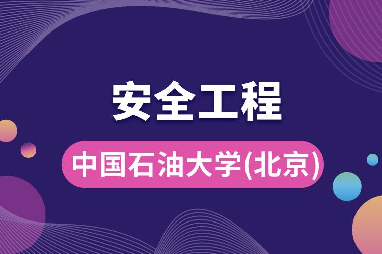 中國石油大學(北京)安全工程專業(yè)怎么樣，好嗎?